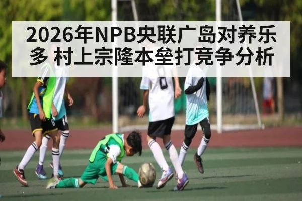 2026年NPB央联广岛对养乐多 村上宗隆本垒打竞争分析