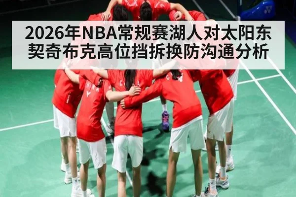2026年NBA常规赛湖人对太阳东契奇布克高位挡拆换防沟通分析